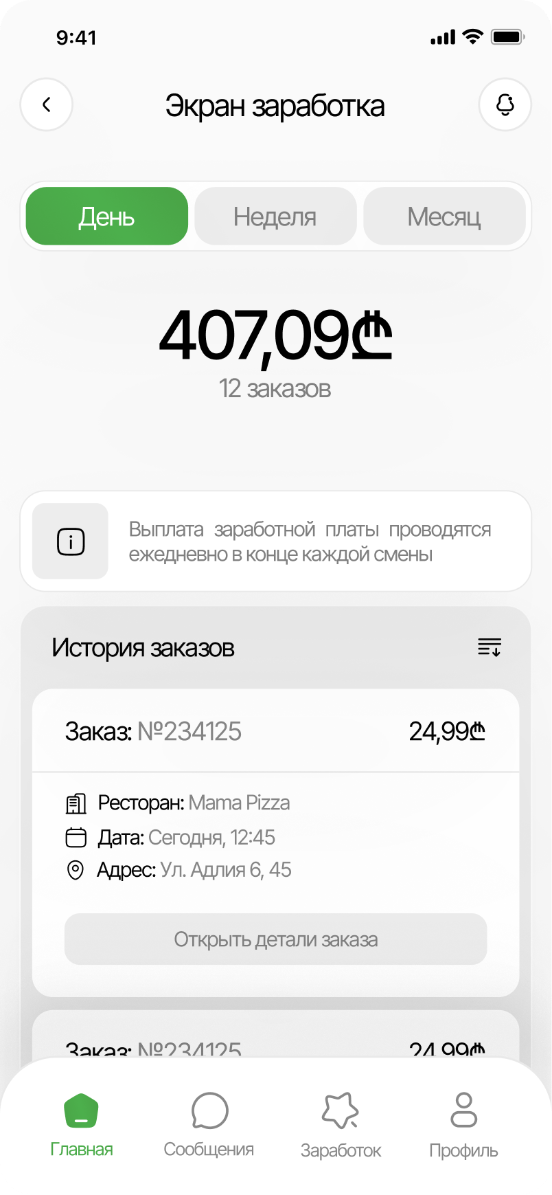 Food delivery app earnings screen